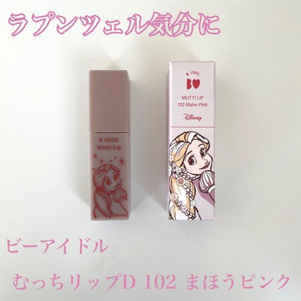 むっちリップ/b idol/口紅を使ったクチコミ(1枚目)