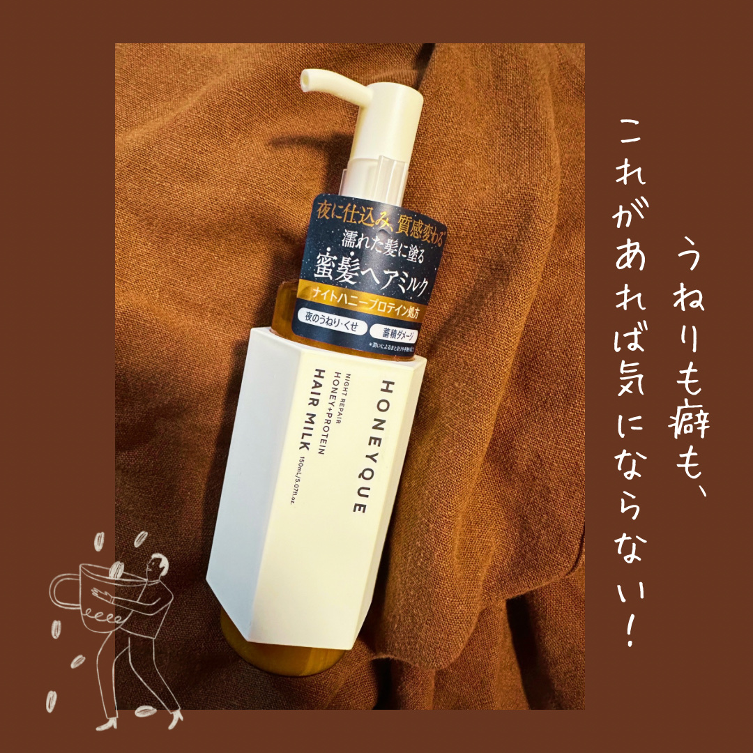 ナイトリペア 2WAY ヘアミルク モイスト/ハニーク/ヘアミルクを使ったクチコミ（1枚目）