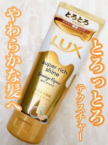 スーパーリッチシャイン ダメージリペア とろとろ補修トリートメント/LUX/洗い流すヘアトリートメントを使ったクチコミ（1枚目）