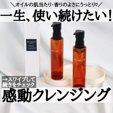 アルティム8∞ スブリム ビューティ クレンジング オイルn/shu uemura/オイルクレンジングを使ったクチコミ(1枚目)