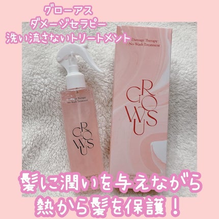 洗い流さないトリートメント/GROWUS/アウトバストリートメントを使ったクチコミ(1枚目)