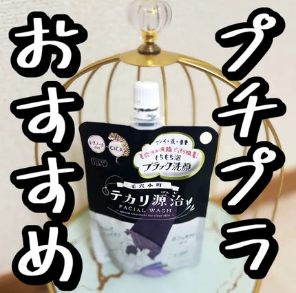 毛穴小町 テカリ源治 もちもちブラック洗顔/クリアターン/洗顔フォームを使ったクチコミ(1枚目)