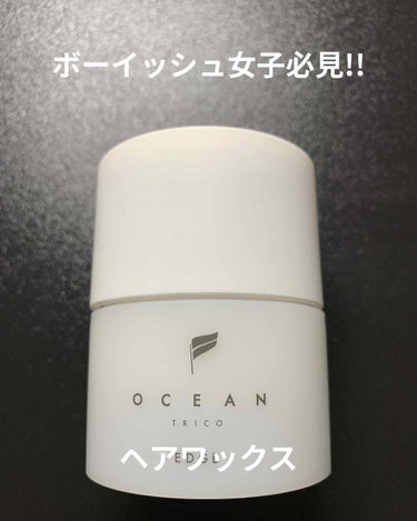 オーシャントリコ ヘアスタイリング ワックス エッジ/OCEAN TRICO/ヘアワックス・クリームを使ったクチコミ（1枚目）