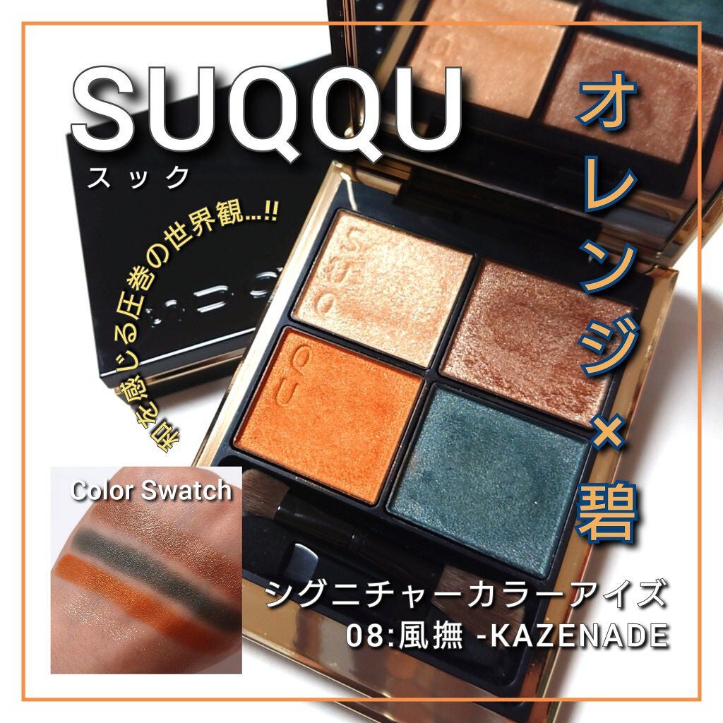 シグニチャー カラー アイズ/SUQQU/アイシャドウパレットを使ったクチコミ(1枚目)
