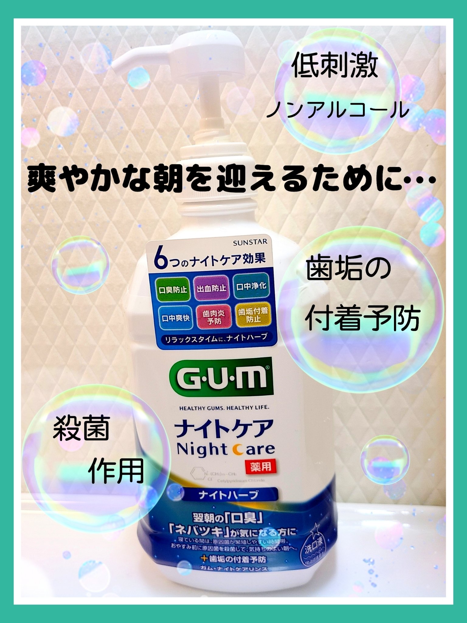 デンタルリンス ナイトケア/GUM/マウスウォッシュ・スプレーを使ったクチコミ（1枚目）