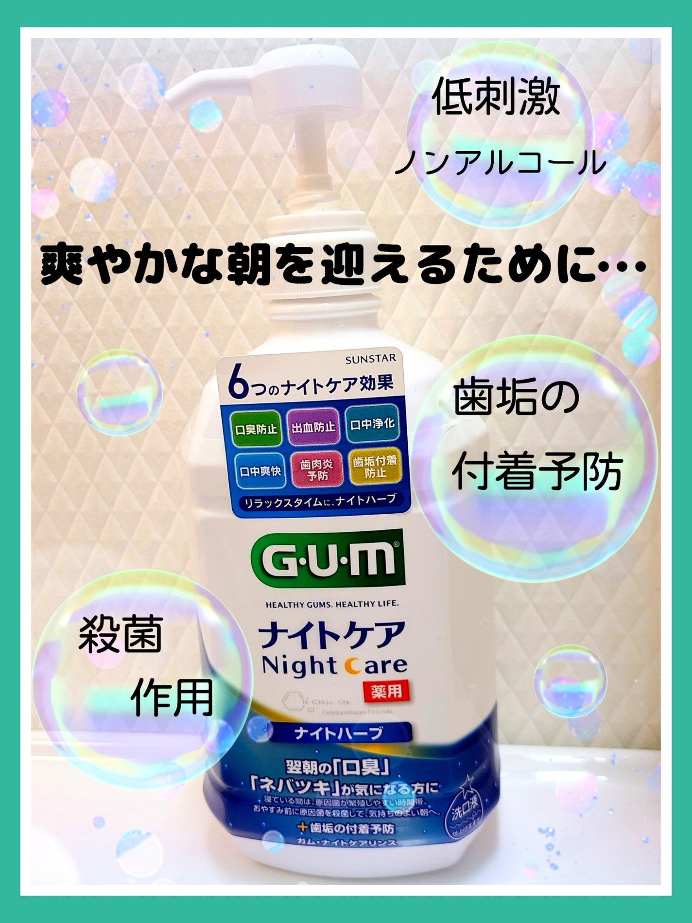 デンタルリンス ナイトケア/GUM/マウスウォッシュ・スプレーを使ったクチコミ(1枚目)