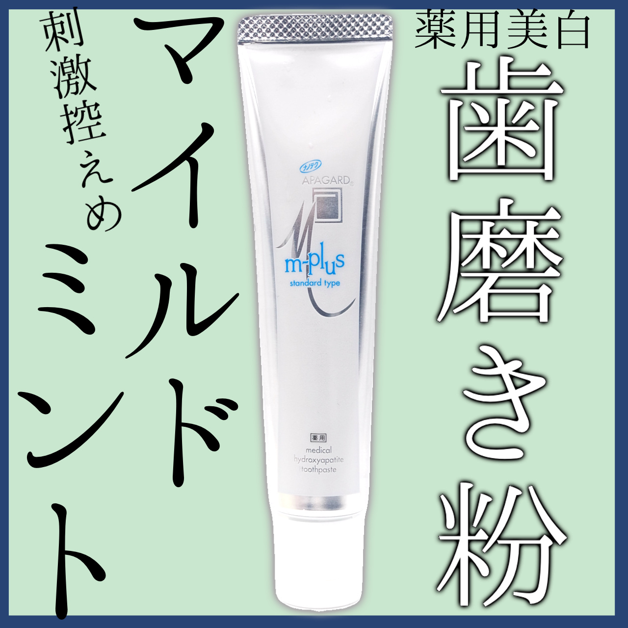 アパガードMプラス/アパガード/歯磨き粉を使ったクチコミ（1枚目）