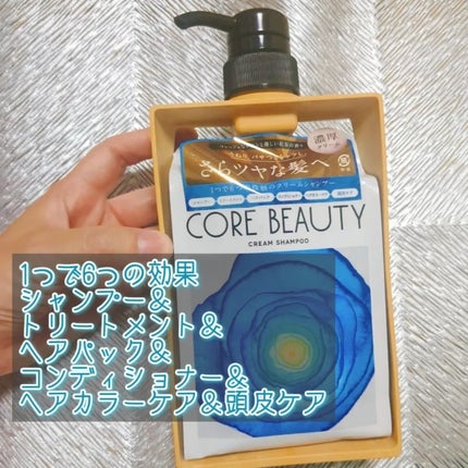 クリームシャンプー/CORE BEAUTY/市販シャンプーを使ったクチコミ(1枚目)