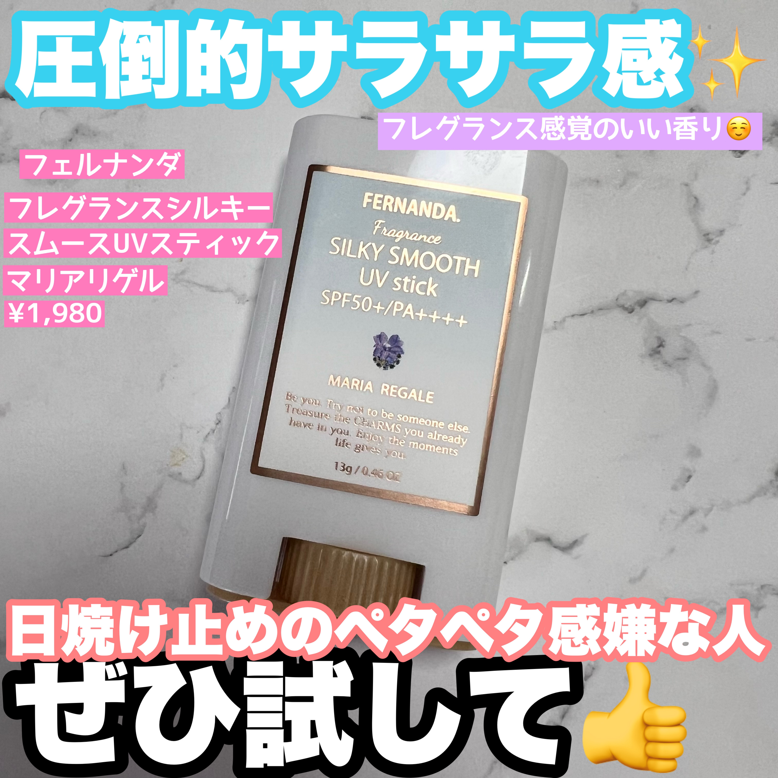 シルキースムースUVスティック マリアリゲル/フェルナンダ/日焼け止めスティックを使ったクチコミ（1枚目）