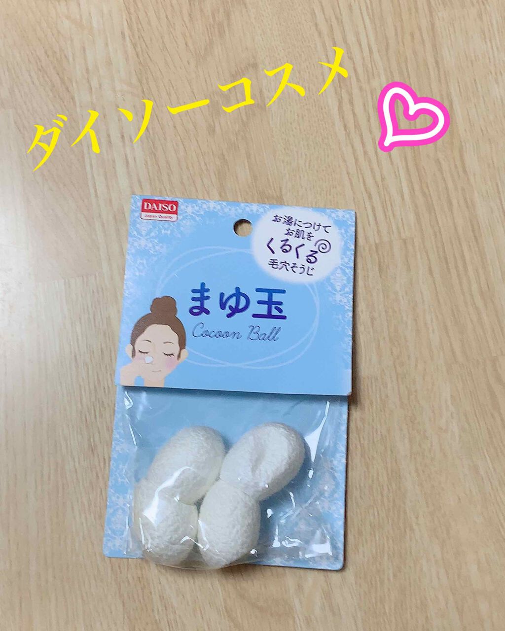 まゆ玉/DAISO/その他スキンケアグッズを使ったクチコミ(1枚目)