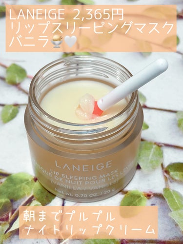 LANEIGEᥫᩣ  ̖́-リップスリーピングマスク

♥Qoo10メガ割で買ったバニラ味
♥市販のリップクリームや、皮膚科で出されるものより保湿力高いのに、夜は朝もプルプル＆日中も夜までずっと潤ってる