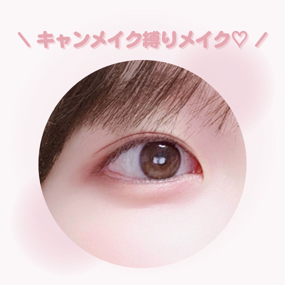 ジューシーピュアアイズ/キャンメイク/アイシャドウパレットを使ったクチコミ(1枚目)