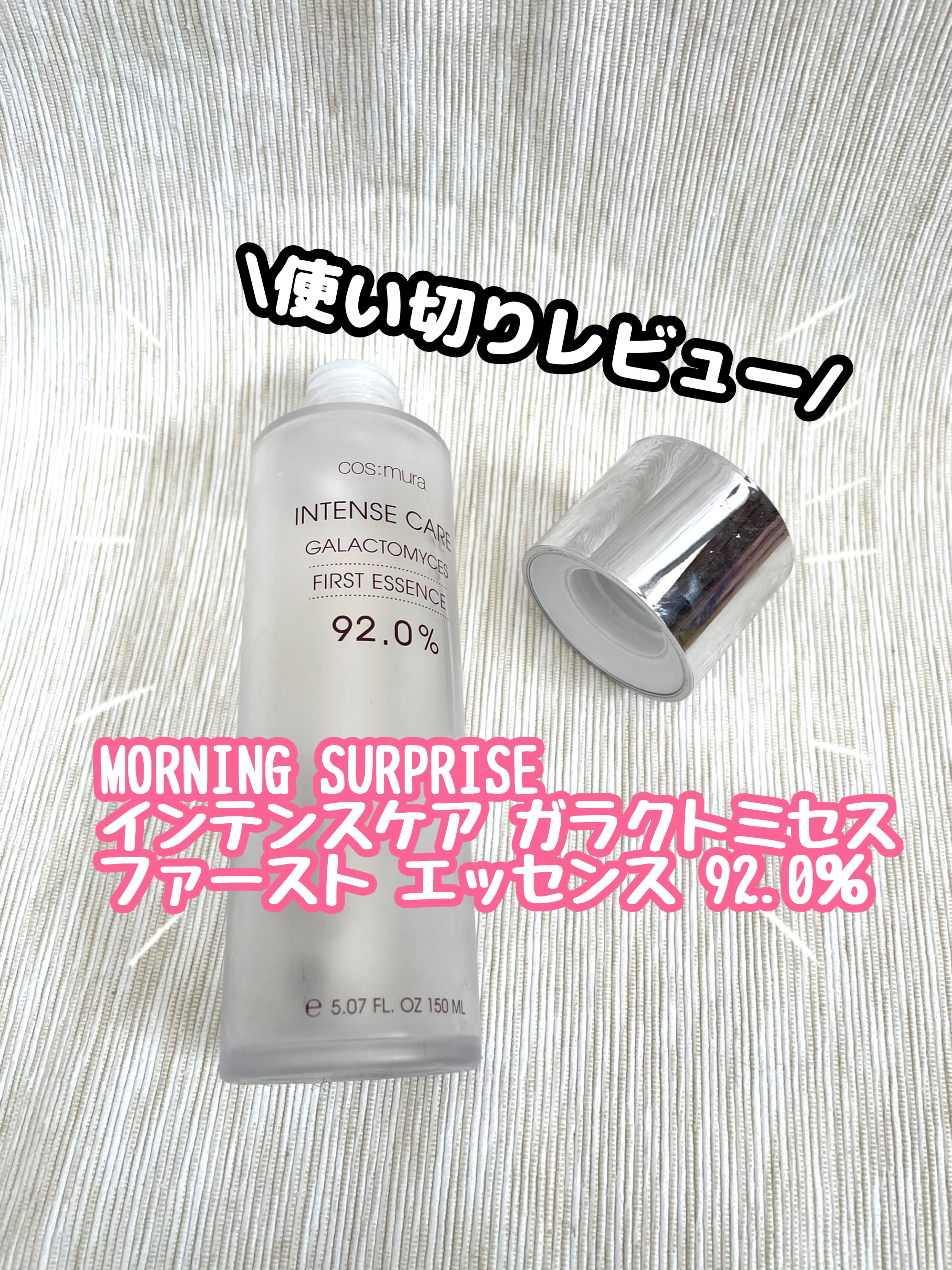  インテンスケア ガラクトミセス ファースト エッセンス 92.0％/MORNING SURPRISE/ブースター・導入液を使ったクチコミ（1枚目）