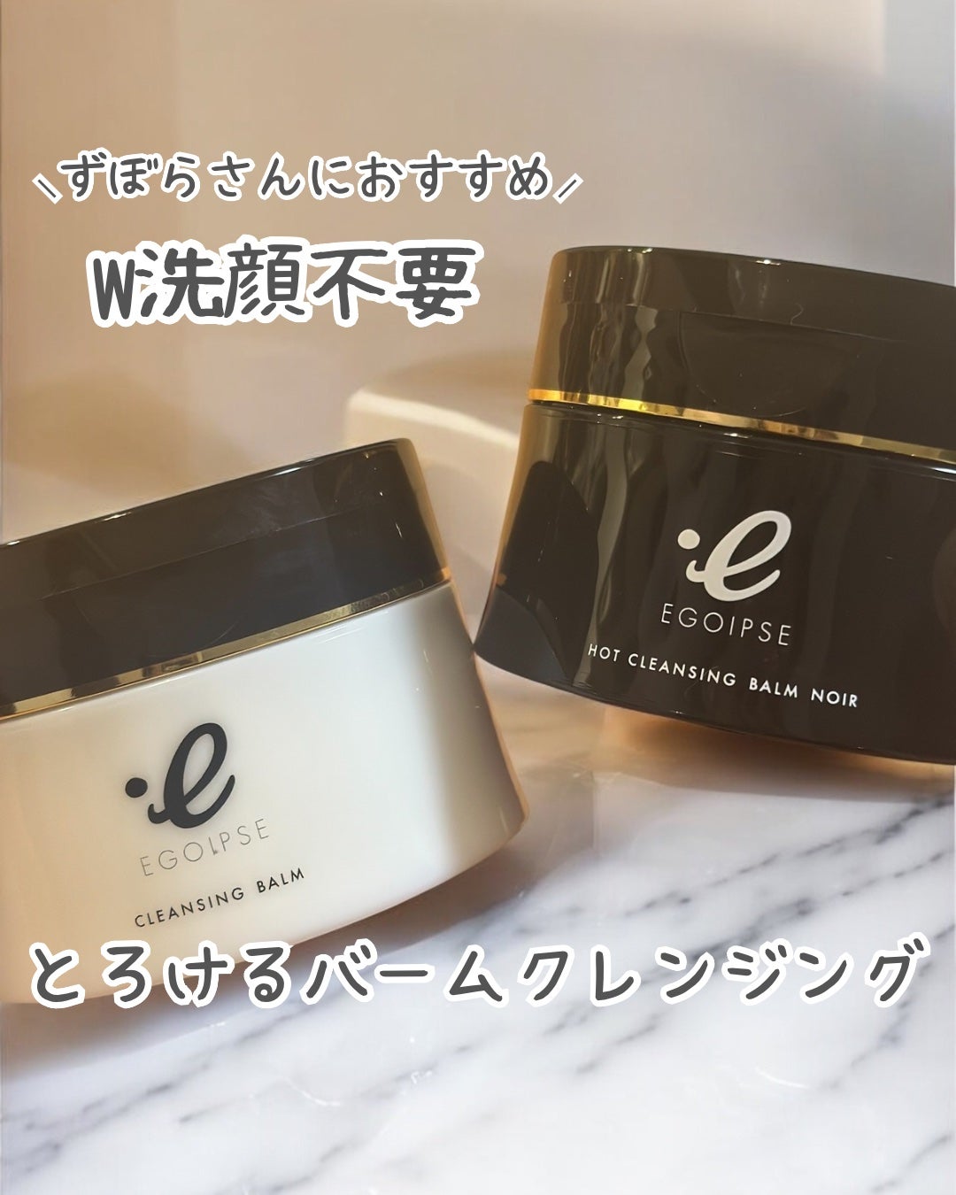 ホットクレンジングバーム ノワール/EGOIPSE/クレンジングバームを使ったクチコミ(1枚目)