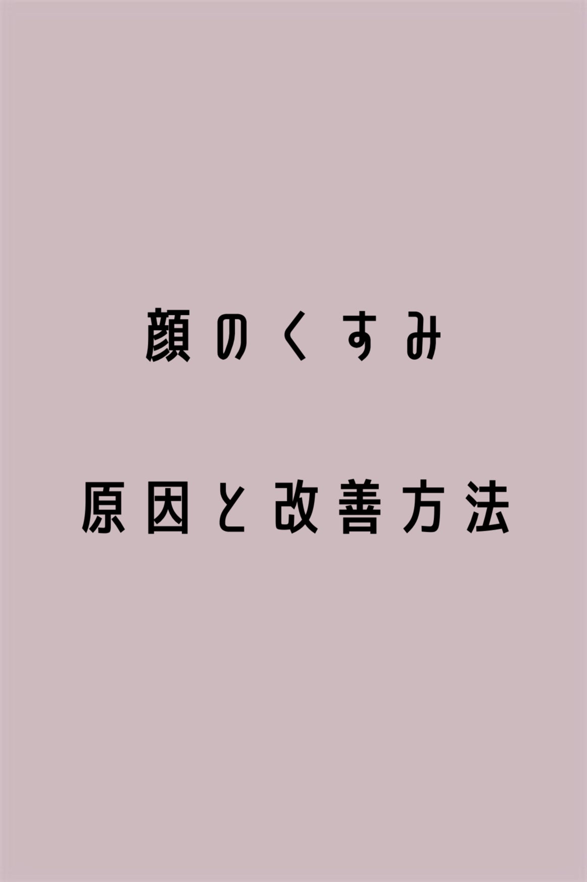 め う on LIPS 「顔のくすみ原因と改善方法〈Loading…〉はろ−めうです🕊🫶..」(1枚目)