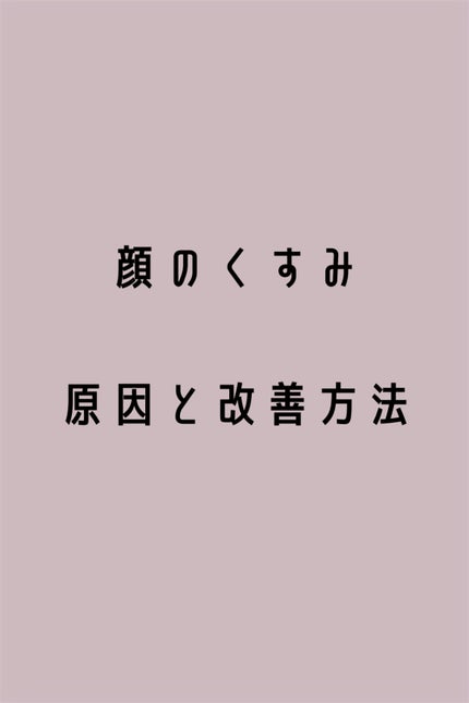 め う on LIPS 「顔のくすみ原因と改善方法〈Loading…〉はろ−めうです🕊🫶..」(1枚目)