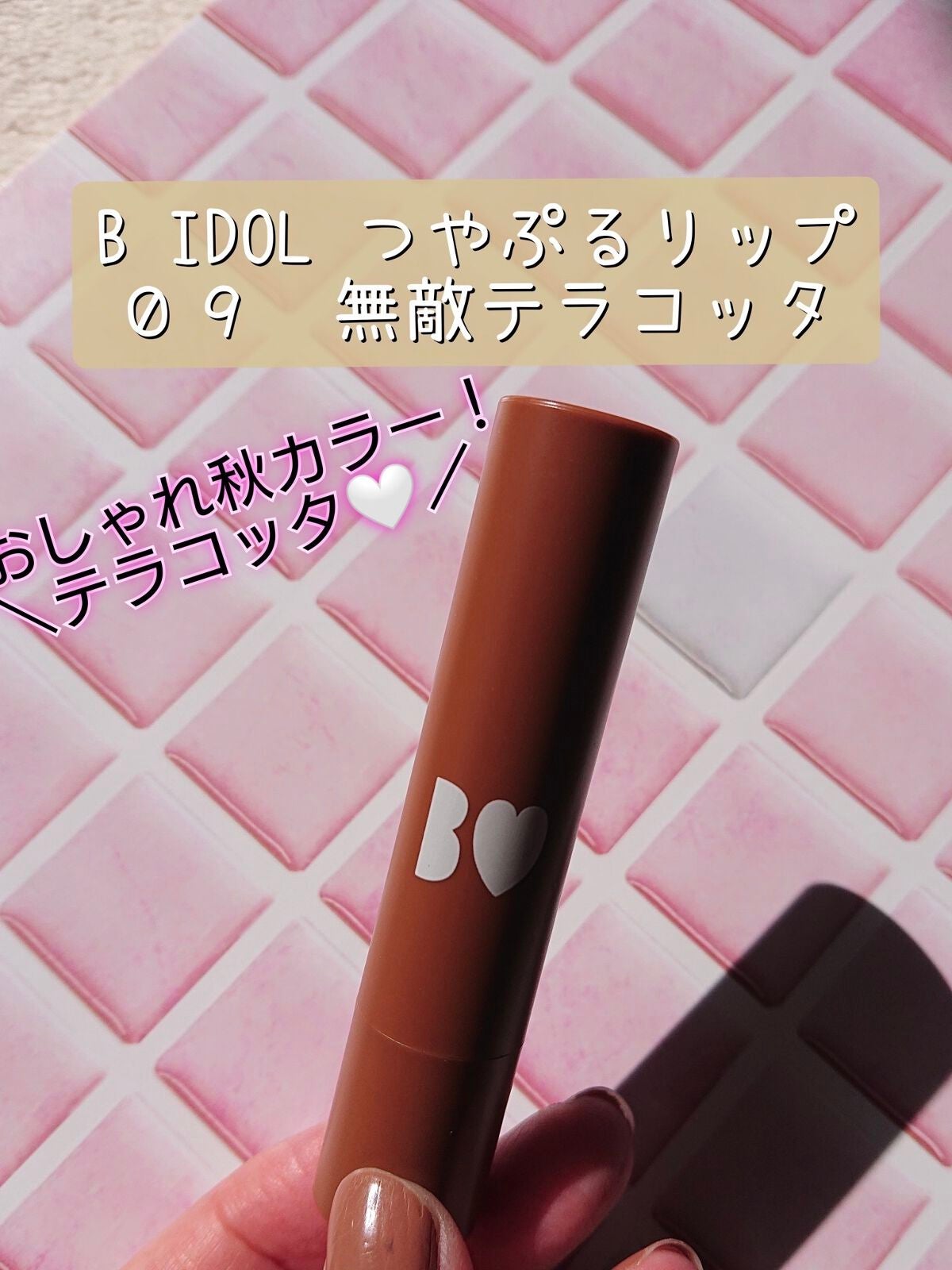 つやぷるリップR/b idol/口紅を使ったクチコミ(1枚目)