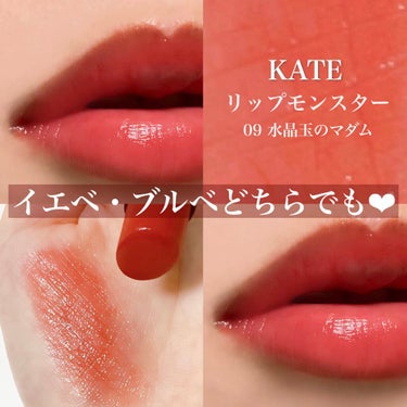 リップモンスター 09 水晶玉のマダム (web限定色)/KATE/口紅を使ったクチコミ（1枚目）