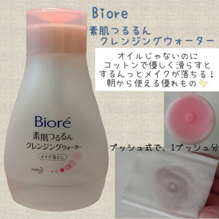 素肌つるるんクレンジングウォーター/ビオレ/クレンジングウォーターを使ったクチコミ(1枚目)
