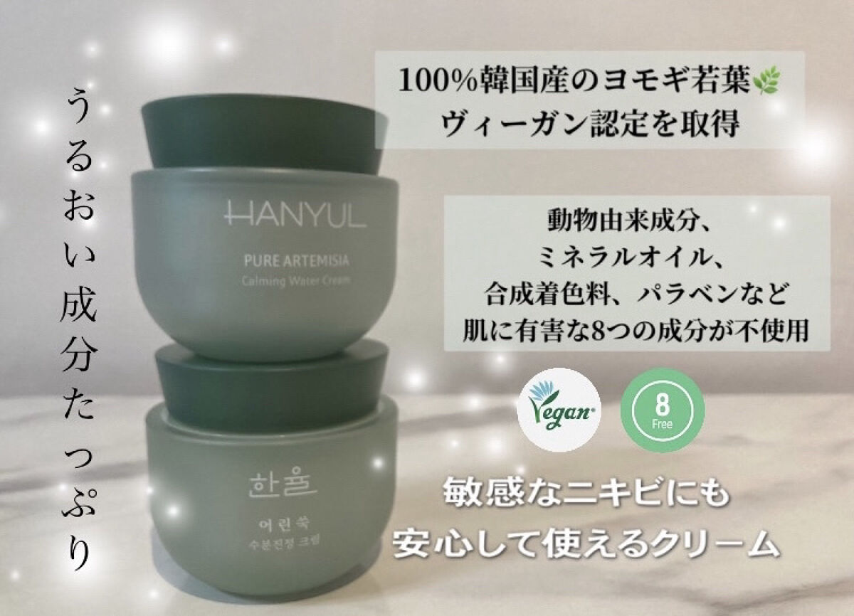 ピュアアルテミシア カーミングウォータークリーム/HANYUL(ハンユル)/フェイスクリームを使ったクチコミ（3枚目）