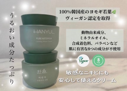 ピュアアルテミシア カーミングウォータークリーム/HANYUL(ハンユル)/フェイスクリームを使ったクチコミ(3枚目)