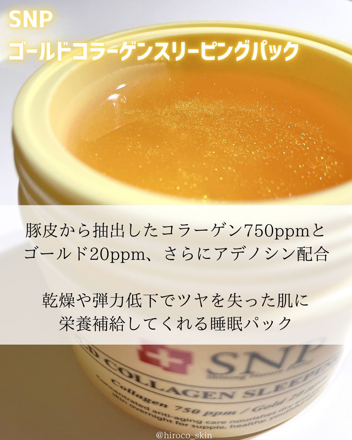 SNP ゴールド コラーゲン スリーピング パック/SNP/シートマスク・パックを使ったクチコミ(2枚目)