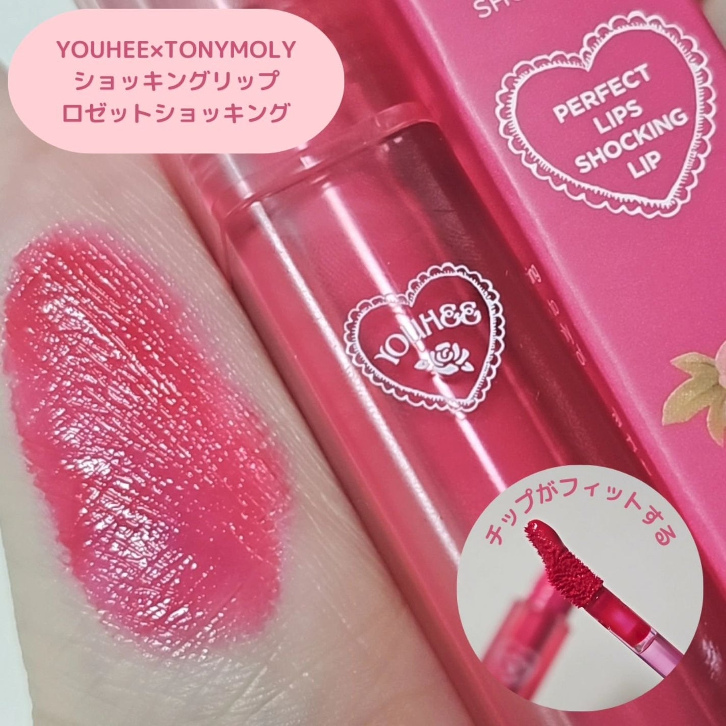 パーフェクトリップス ショッキング リップ/TONYMOLY/口紅を使ったクチコミ(1枚目)