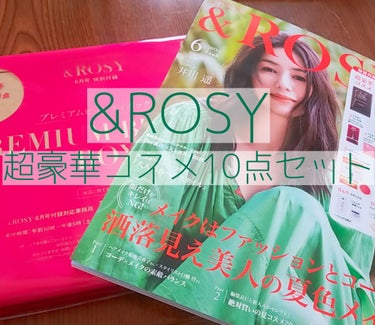 &ROSY &ROSY 2020年6月号のクチコミ「¥1,000以下でこんなにいっぱい試せる！？現品も入ってるなんてお得すぎる🤗お気に入りのコスメ.....」（1枚目）
