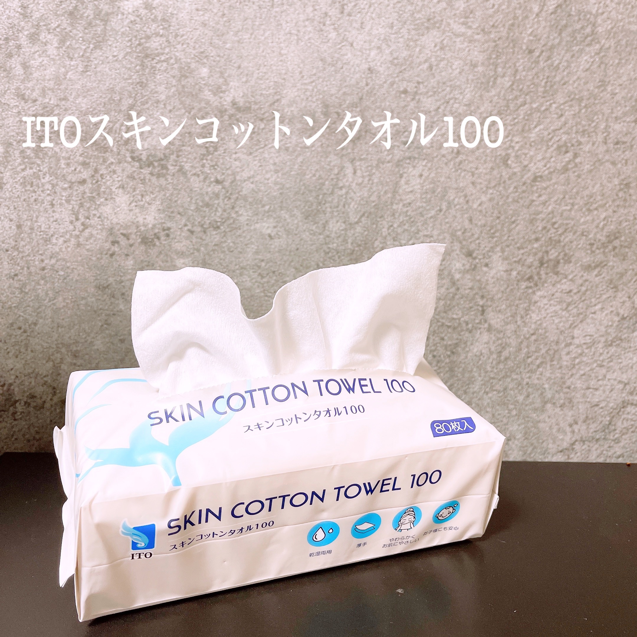 スキンコットンタオル100/ITO/クレンジングタオルを使ったクチコミ（1枚目）