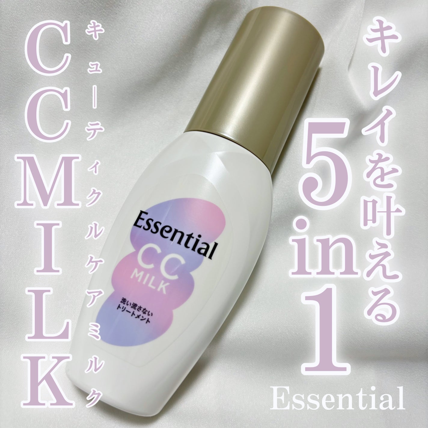 CCミルク/エッセンシャル/ヘアミルクを使ったクチコミ(1枚目)