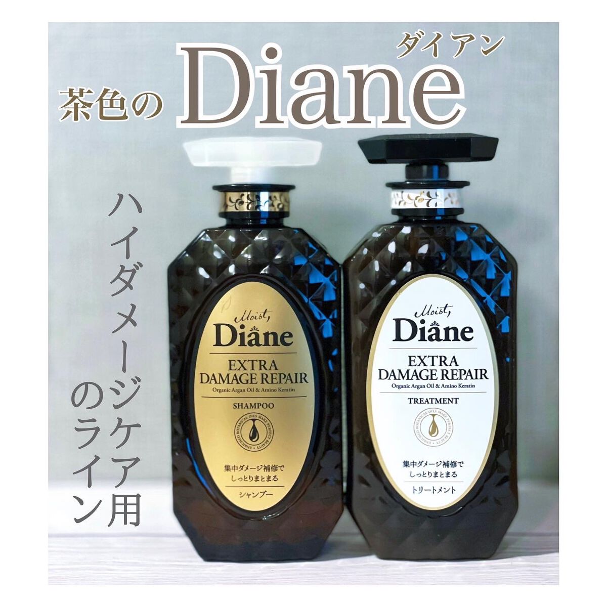 パーフェクトビューティ モイストダイアン エクストラダメージリペア シャンプー/トリートメント/ダイアン/市販シャンプーを使ったクチコミ(1枚目)