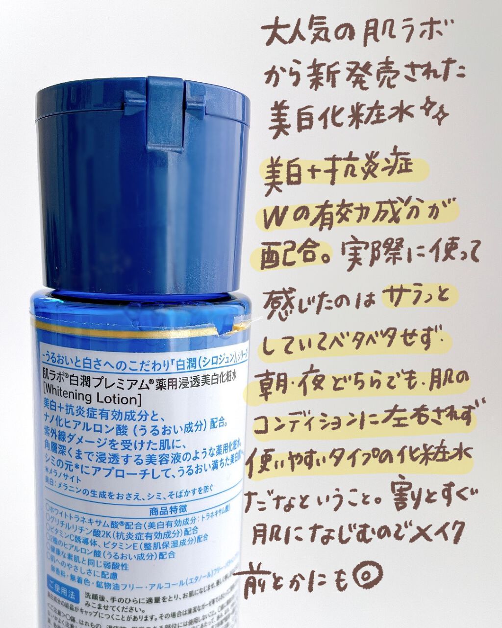 白潤プレミアム薬用浸透美白化粧水/肌ラボ/化粧水を使ったクチコミ(2枚目)