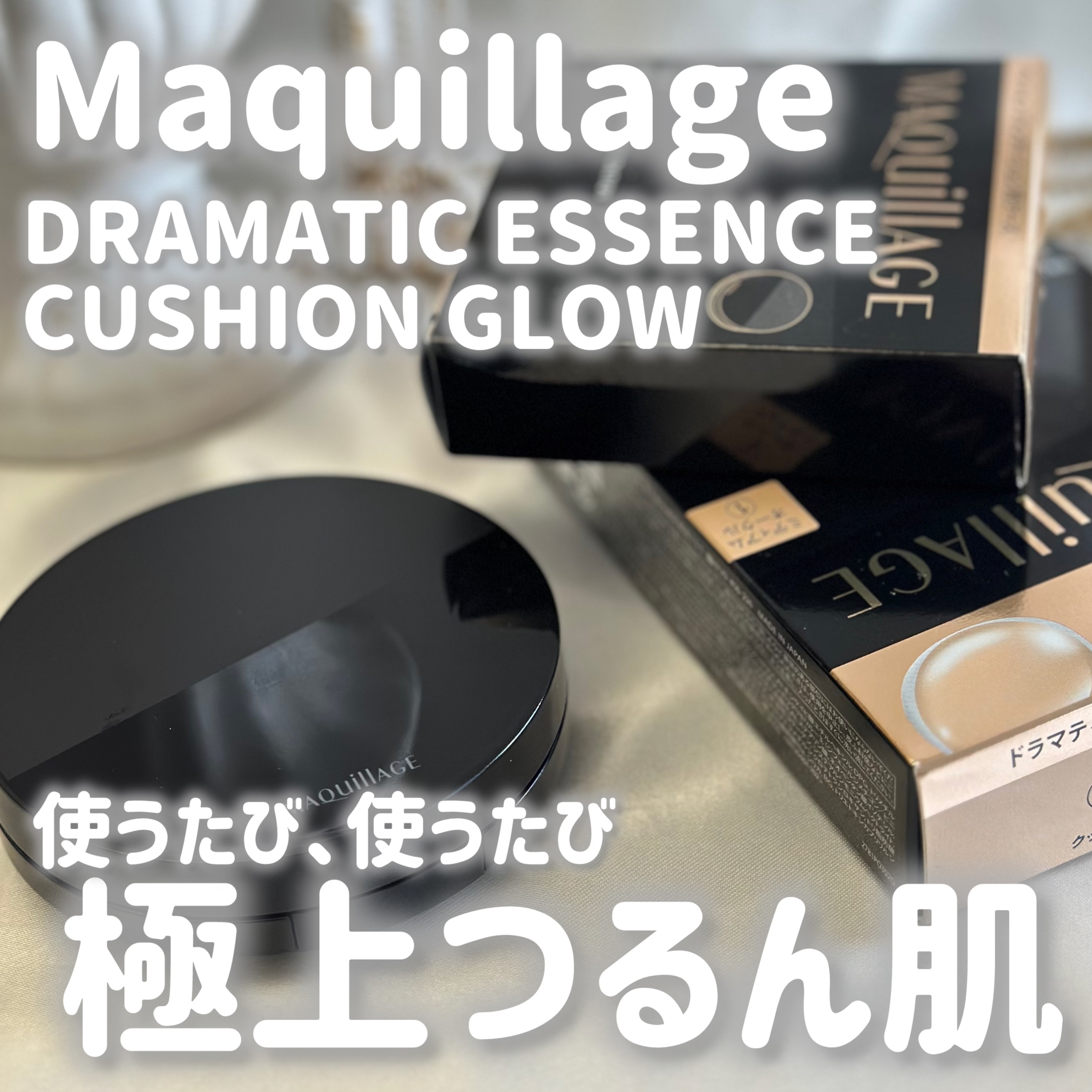 ドラマティックエッセンスクッション グロウ/マキアージュ/クッションファンデーションを使ったクチコミ（1枚目）