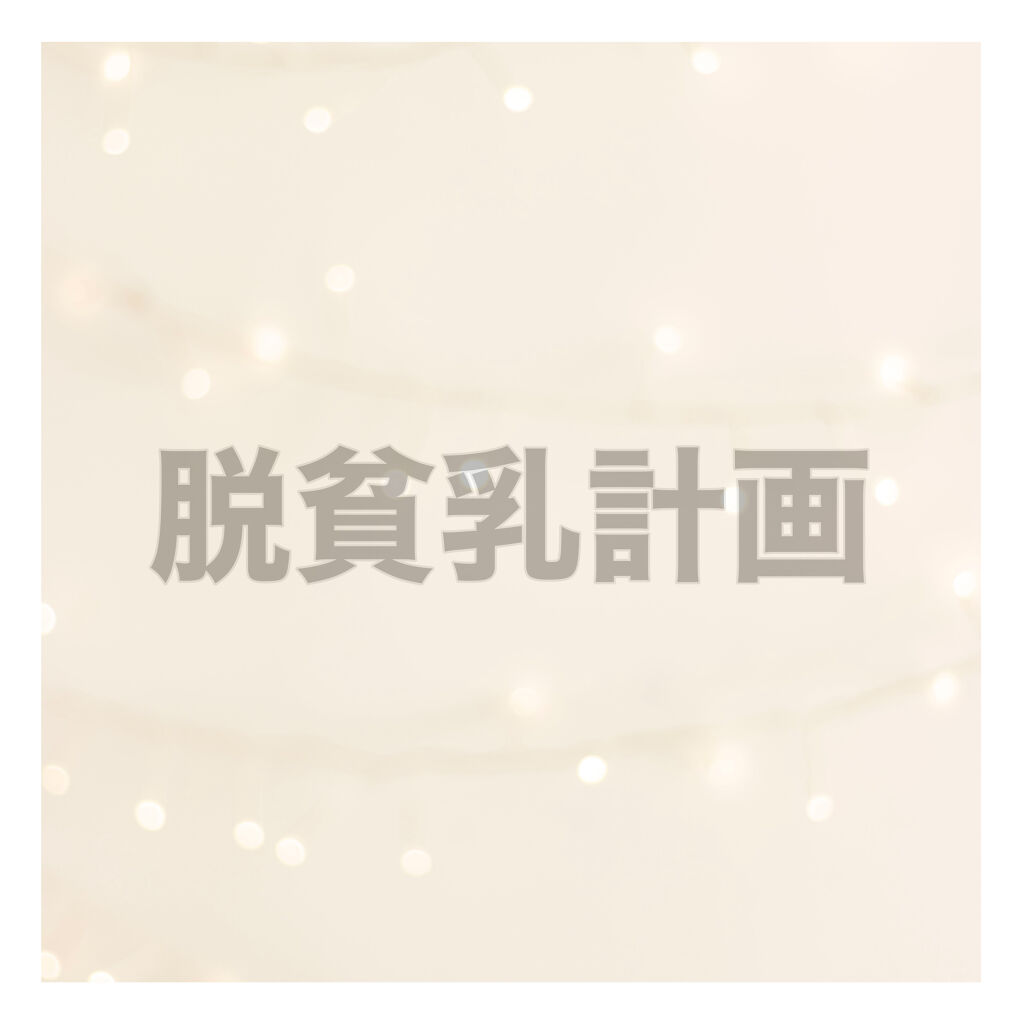 meemo/meemo/健康サプリメントを使ったクチコミ（1枚目）