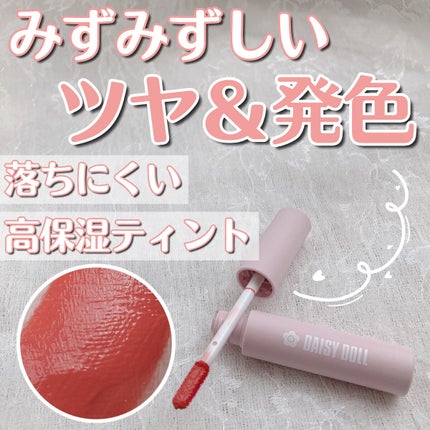 ウォータリー リップ ティント/DAISY DOLL by MARY QUANT/リップティントを使ったクチコミ(1枚目)