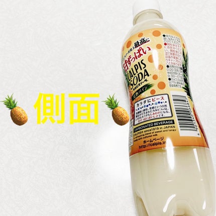カルピスソーダ 完熟パイン/カルピス/ドリンクを使ったクチコミ(3枚目)
