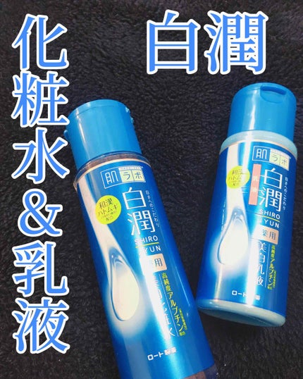 白潤 薬用美白化粧水/肌ラボ/化粧水を使ったクチコミ(1枚目)