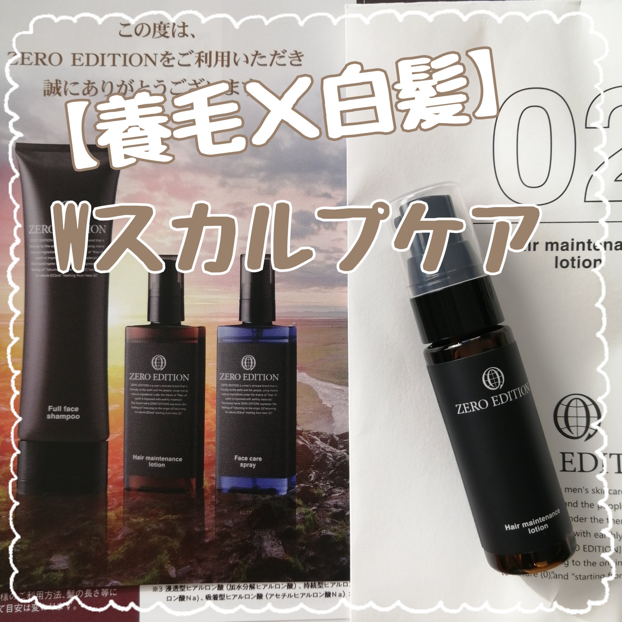 ヘアメンテナンスローション/ZERO EDITION/頭皮ローションを使ったクチコミ（1枚目）