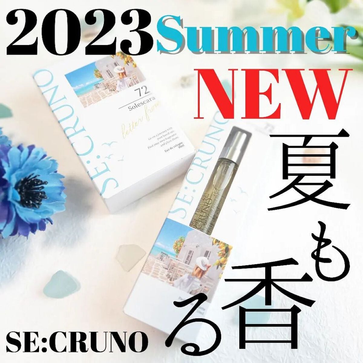 オーデコロン ソレスカーラ72/SE:CRUNO/香水(レディース)を使ったクチコミ(1枚目)