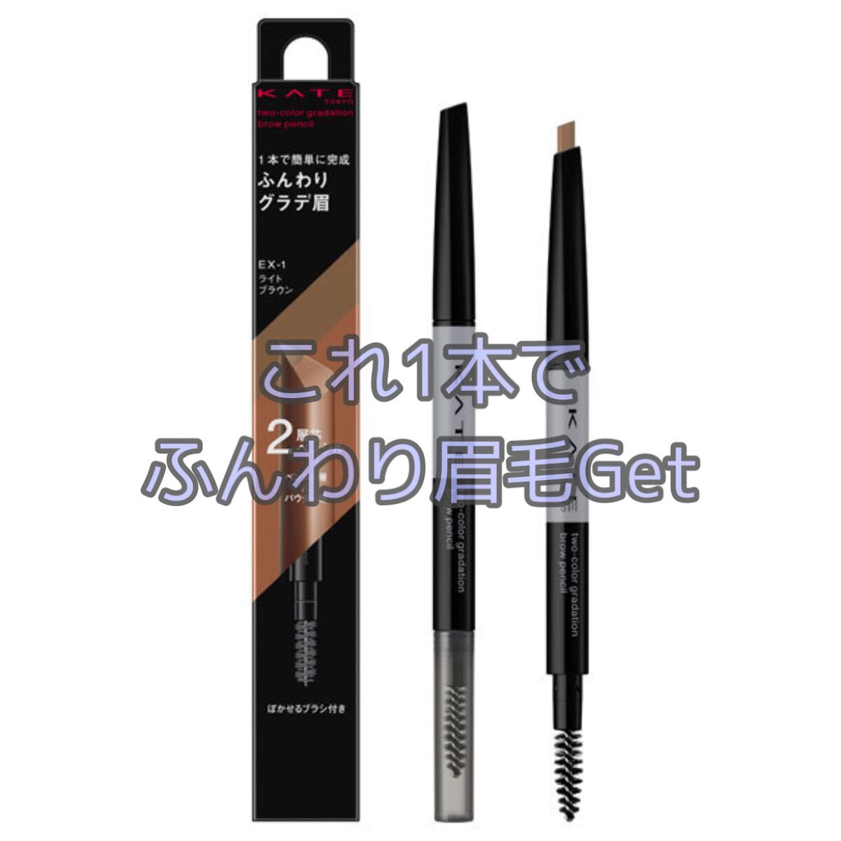 2カラーグラデーションブロウペンシル EX-1 ライトブラウン/KATE/アイブロウペンシルを使ったクチコミ（1枚目）