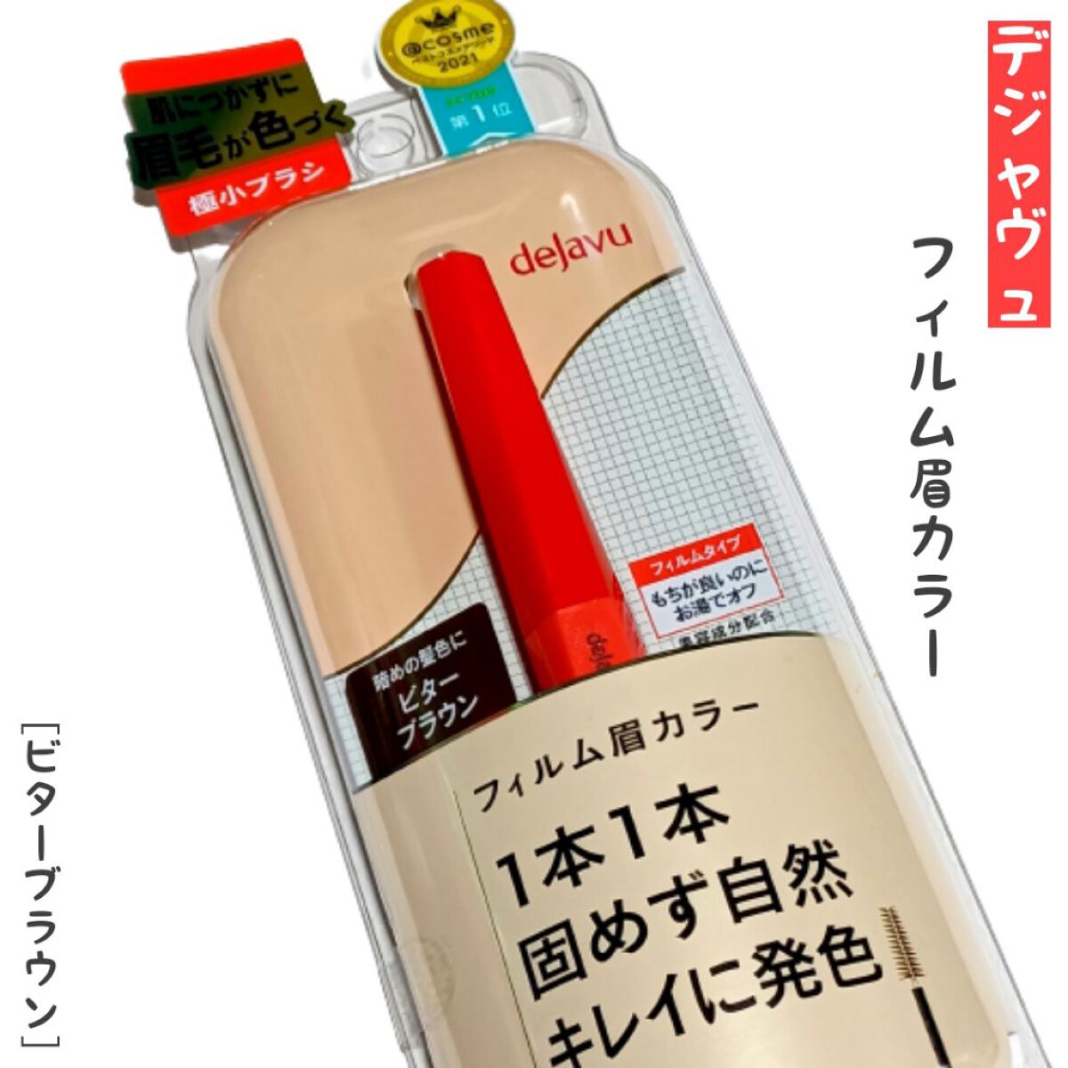 フィルム眉カラー/デジャヴュ/眉マスカラを使ったクチコミ（1枚目）