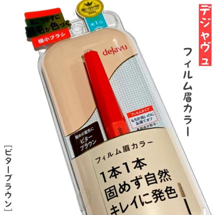 フィルム眉カラー/デジャヴュ/眉マスカラを使ったクチコミ(1枚目)