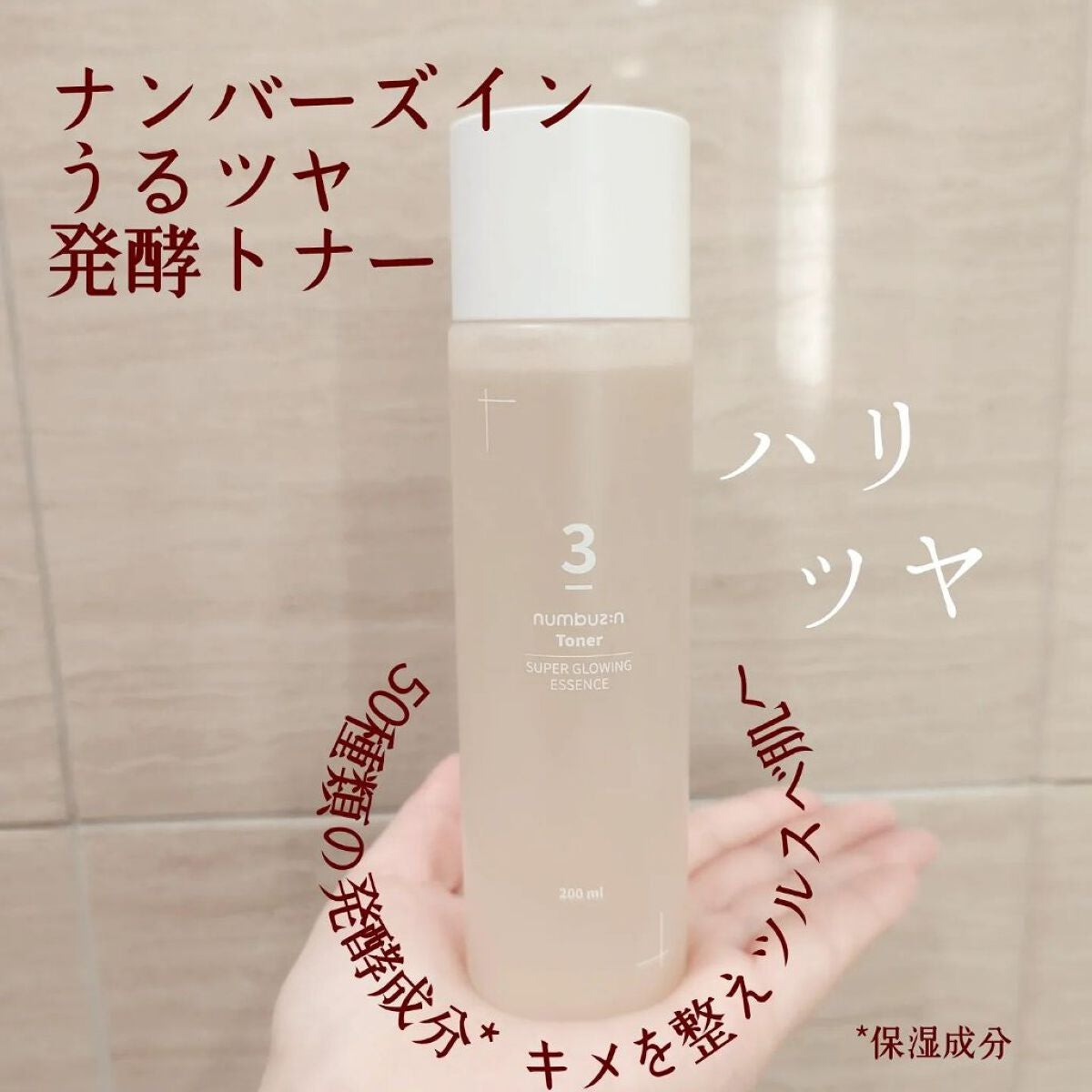 3番 うるツヤ発酵トナー/numbuzin/化粧水を使ったクチコミ(1枚目)