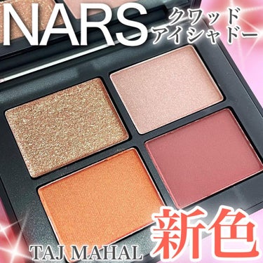 クワッドアイシャドー/NARS/アイシャドウパレットを使ったクチコミ（1枚目）