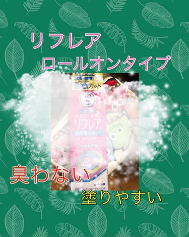 再びリフレア！
今回は、ロールオンタイプ😆

こっちの方が、手が汚れないので良いかも！！


臭いもどんだけ汗かいても全く臭いません！！
最高🥳

⚠️汗ジミ気にしてる方は、効果ないです！
ほんとに臭い