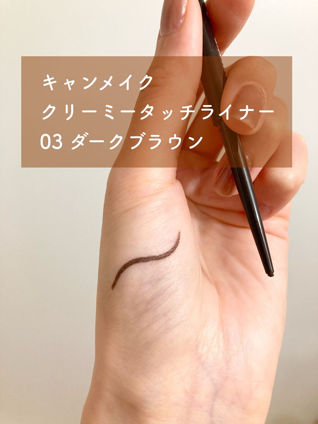 クリーミータッチライナー/キャンメイク/ジェルアイライナーを使ったクチコミ(2枚目)