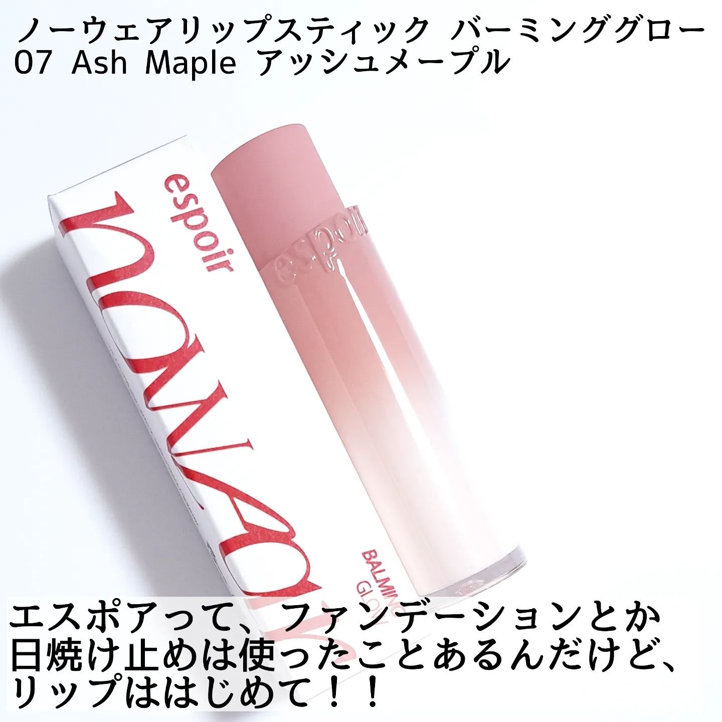 ノーウェアリップスティック バーミンググロー 07 アッシュメープル(Ash Maple)/espoir/口紅を使ったクチコミ（2枚目）