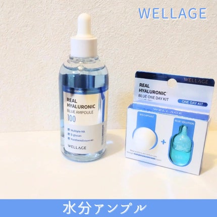 リアルヒアルロニック ブルーワンデーキット/Wellage/美容液を使ったクチコミ(1枚目)