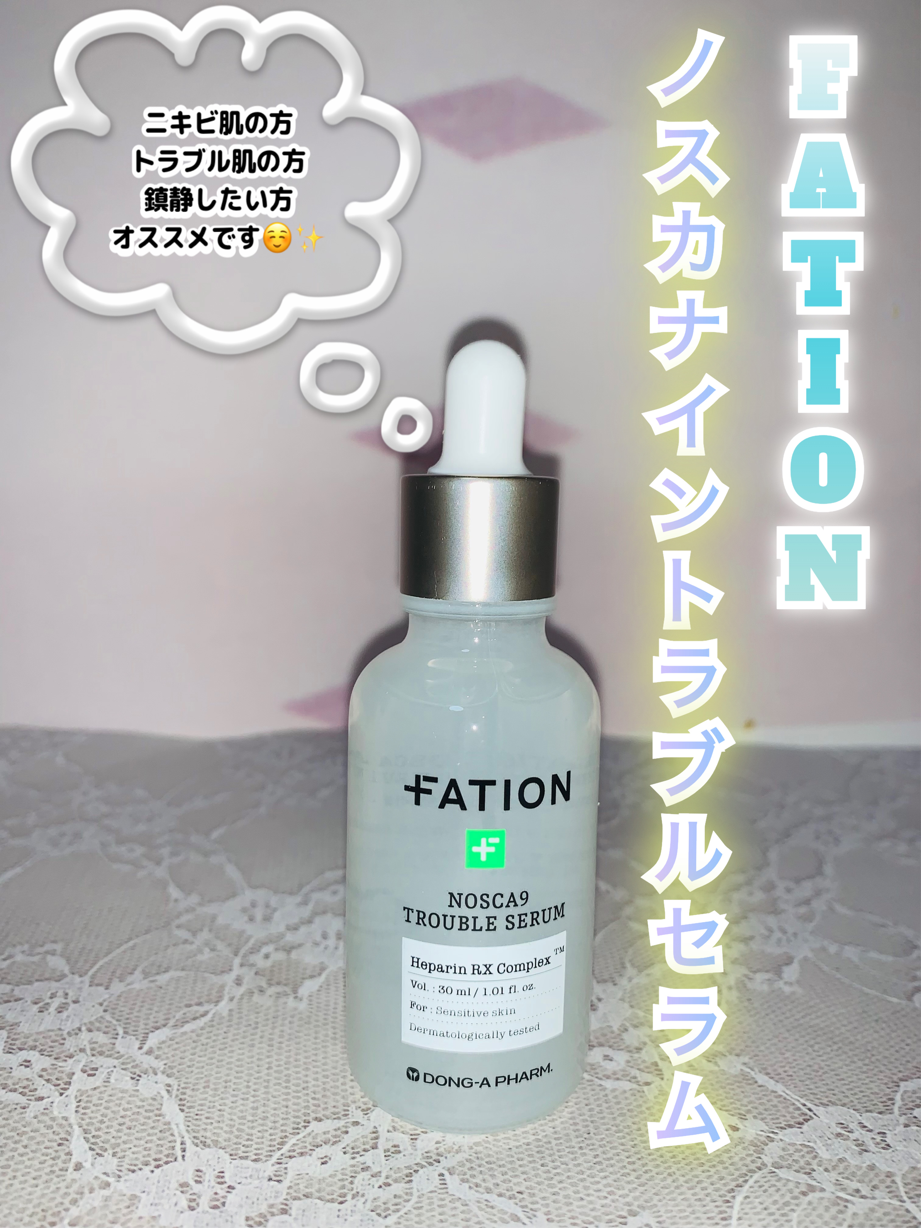 ノスカナイン トラブル セラム/FATION/美容液を使ったクチコミ（2枚目）
