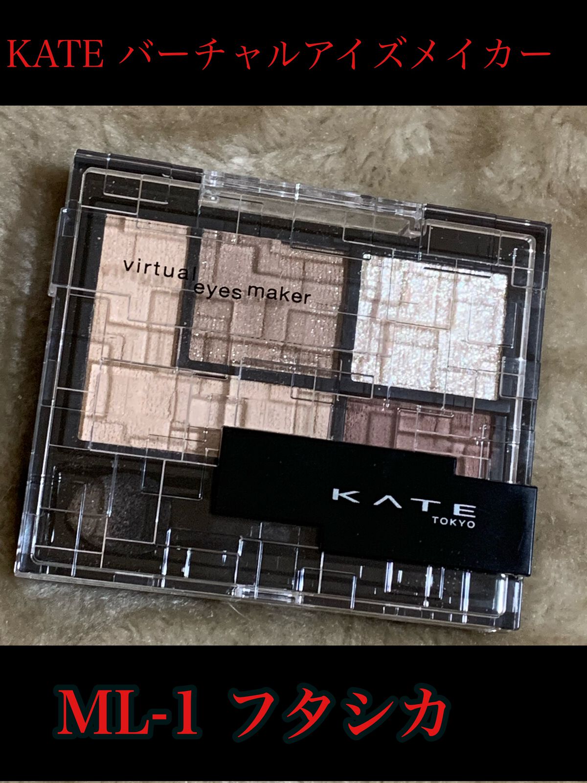 バーチャルアイズメイカー/KATE/アイシャドウパレットを使ったクチコミ(1枚目)